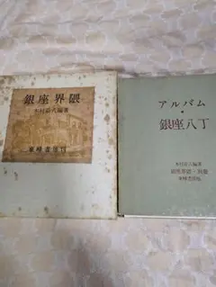 木村荘八 銀座界隈アルバム銀座八丁付 2冊