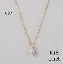 ete K18 0.1ct ダイヤモンドネックレス ブライト