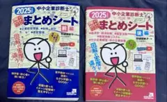 2025年度版　中小企業診断士資格試験対策のためのまとめシート前後編