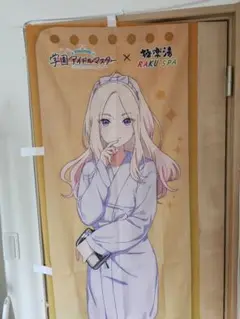 極楽湯　学マスコラボ　のぼり　姫崎莉波 極楽湯 学マスコラボ のぼり 姫崎莉波 学園アイドルマスター
