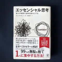 エッセンシャル思考 最少の時間で成果を最大にする