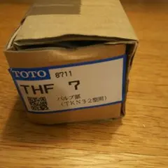 TOTO THF 7 バルブ部 TKN32型用