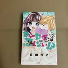 センセイには恋しない