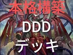 DK DDDデッキ 本格構築 DDデッキ デスマキナ ゼロマキナ