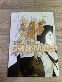 COSMOS 4巻