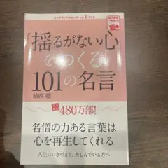 「揺るがない心」をつくる101の名言