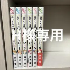 山口くんはワルくない