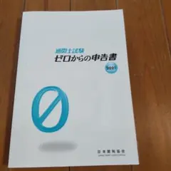 通関士試験 ゼロからの申告書 2021
