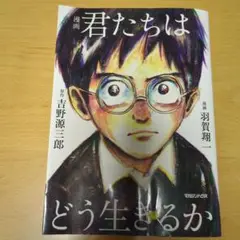 漫画 君たちはどう生きるか