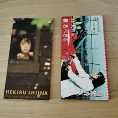 椎名へきる シングルCD 2枚セット