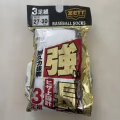 新品★ZETT 野球ソックス2足
