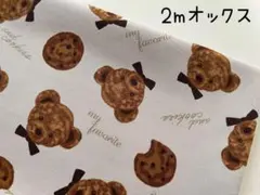 2m　テディベア　チョコチップクッキー　オックス　生地　クマ　グレージュ　238