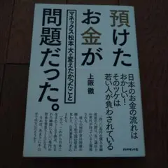 預けたお金が問題だった。 : マネックス松本大が変えたかったこと