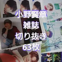 声優 小野賢章 雑誌 切り抜き まとめ売り