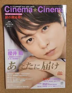Cinema Cinema No. 33 表紙:櫻井翔