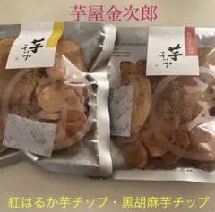 ❤️ 芋屋金次郎 紅はるか芋チップ+ 紅はるか胡麻芋チップ 2点セット
