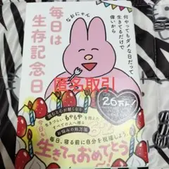 毎日は生存記念日 - 何やってもダメな日だって生きてるだけで偉いから -