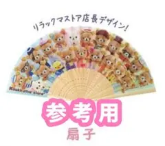 リラックマストア in GINZA ノベルティ リラックマストア店長扇子 新品