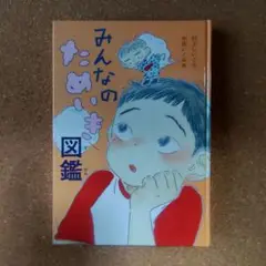 みんなのためいき図鑑◇村上しいこ 中田いくみ