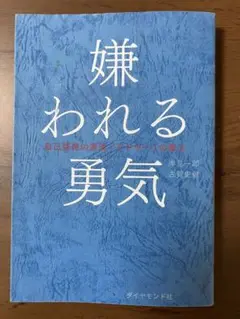 嫌われる勇気
