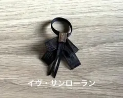 イヴ・サンローラン　YSL リボン　香水についていたリボン