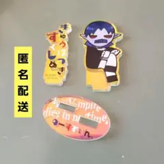 吸死　アクスタ　ノースディン　吸血鬼すぐ死ぬ展