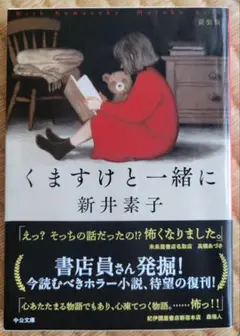 くますけと一緒に　新装版　新井素子　美品