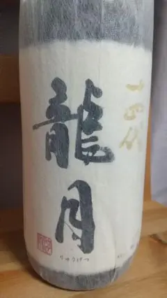 十四代 龍月 1800ml 空瓶 2022年11月詰め