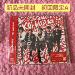 King & Prince/koi-wazurai　初回限定盤A　新品未開封品