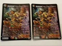 ブラックルシファー　2枚