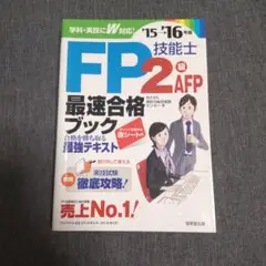 FP技能士2級・AFP 最速合格ブック '15→'16年版