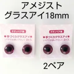 グラスアイ アメジスト 18mm 2ペア テディベア ぬいぐるみ用