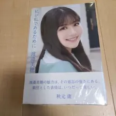 日向坂46・渡邉美穂卒業記念書籍『私が私であるために』【特製ポストカード3枚付…