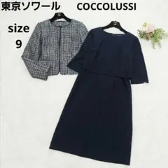 美品 東京ソワール ココラッシー ツイード ノーカラー&ワンピース セットアップ