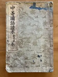 中等国語読本 初版 和装 古書