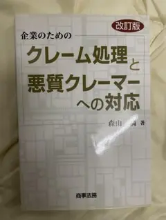 企業のためのクレーム処理と悪質クレーマーへの対応