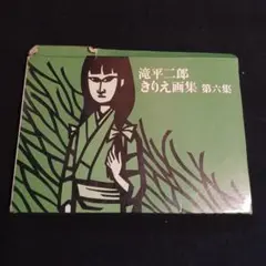 滝平二郎 作品集 全15巻セット Amazon.co.jp: 滝平二郎作品集 全15巻セット 岩崎書店 月報揃い