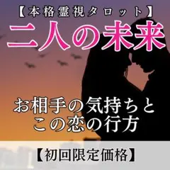 【二人の未来鑑定】相手の気持ちと将来を霊視で占い願う未来へ導きます