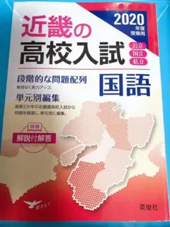 近畿の高校入試 国語 2020年度受験用 再び大幅値下げ致しました‼️