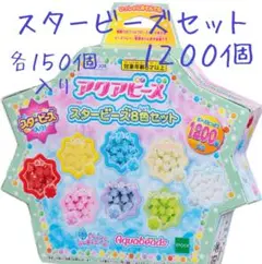アクアビーズ スタービーズ150個入り×8袋・エポック社