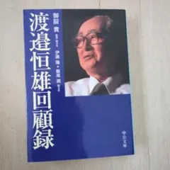 渡邉恒雄回顧録
