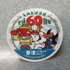 名神高速道路60周年記念ステッカーひこにゃん