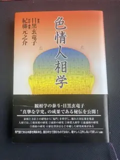色情人相学