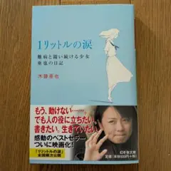 文庫本 1リットルの涙 木藤亜也