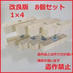 改良版 1×4 アジャスター 8個セット diy キッチン棚 棚 ラブリコ