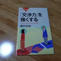 「交渉力」を強くする 上手な交渉のための16の原則
