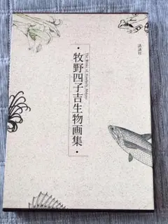 牧野四子吉生物画集/講談社/牧野四子吉（単行本） Amazon.co.jp: 原色 生きもの百科―牧野四子吉の描く生物画の世界