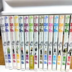 銀の匙 1〜15巻セット　全巻