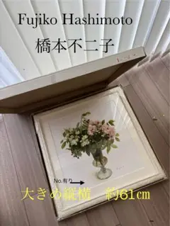 2025年最新】橋本不二子 版画の人気アイテム - メルカリ