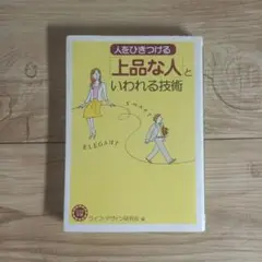 人をひきつける「上品な人」といわれる技術